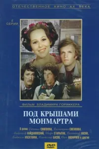 Под крышами Монмартра русский сериал